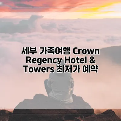 세부 가족여행 Crown Regency Hotel & Towers 최저가 예약