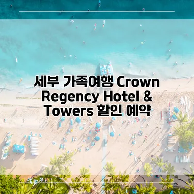 세부 가족여행 Crown Regency Hotel & Towers 할인 예약
