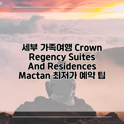 세부 가족여행 Crown Regency Suites And Residences Mactan 최저가 예약 팁