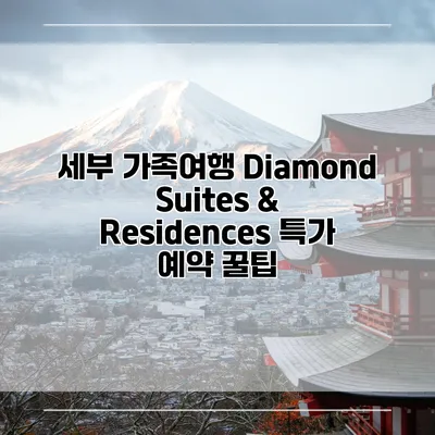 세부 가족여행 Diamond Suites & Residences 특가 예약 꿀팁