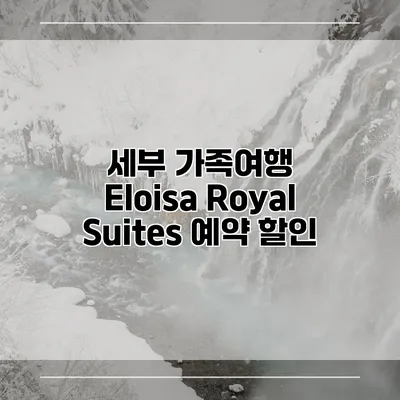 세부 가족여행 Eloisa Royal Suites 예약 할인