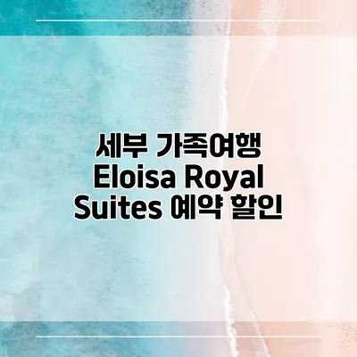 세부 가족여행 Eloisa Royal Suites 예약 할인