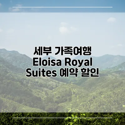 세부 가족여행 Eloisa Royal Suites 예약 할인
