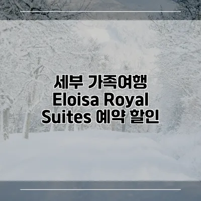 세부 가족여행 Eloisa Royal Suites 예약 할인