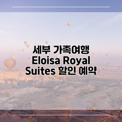 세부 가족여행 Eloisa Royal Suites 할인 예약