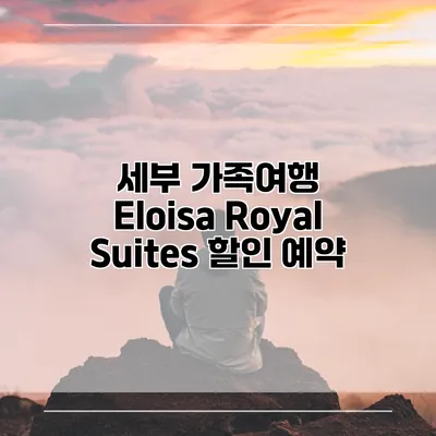 세부 가족여행 Eloisa Royal Suites 할인 예약