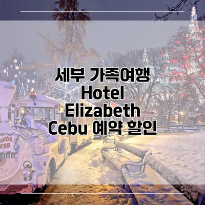 세부 가족여행 Hotel Elizabeth Cebu 예약 할인