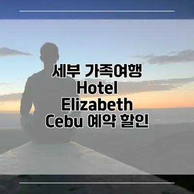 세부 가족여행 Hotel Elizabeth Cebu 예약 할인
