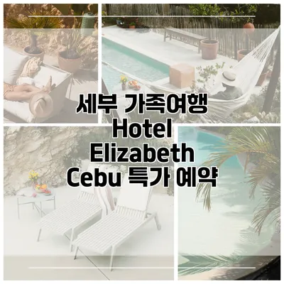 세부 가족여행 Hotel Elizabeth Cebu 특가 예약