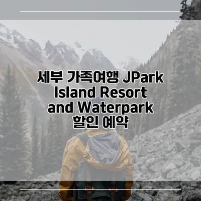 세부 가족여행 JPark Island Resort and Waterpark 할인 예약