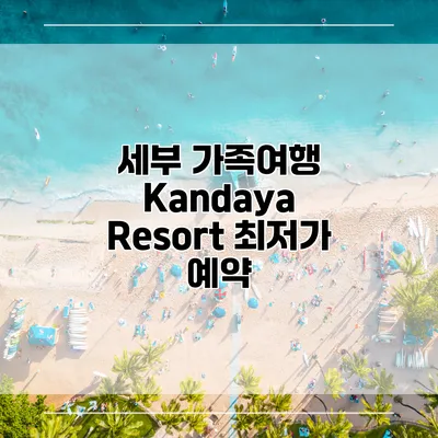 세부 가족여행 Kandaya Resort 최저가 예약