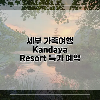 세부 가족여행 Kandaya Resort 특가 예약