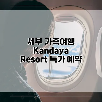 세부 가족여행 Kandaya Resort 특가 예약