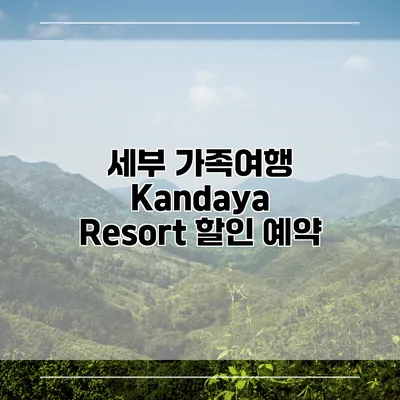 세부 가족여행 Kandaya Resort 할인 예약