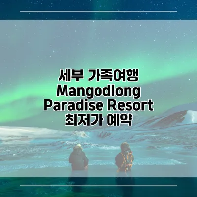 세부 가족여행 Mangodlong Paradise Resort 최저가 예약