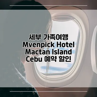 세부 가족여행 Mvenpick Hotel Mactan Island Cebu 예약 할인