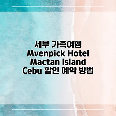 세부 가족여행 Mvenpick Hotel Mactan Island Cebu 할인 예약 방법