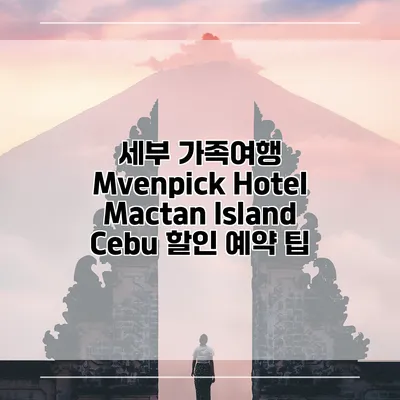 세부 가족여행 Mvenpick Hotel Mactan Island Cebu 할인 예약 팁