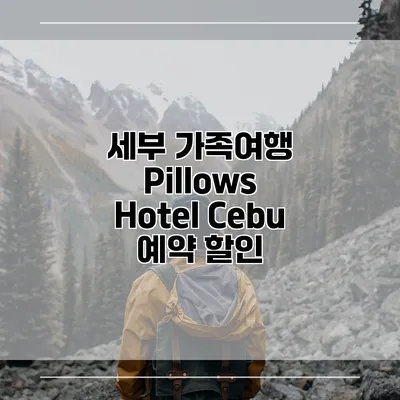 세부 가족여행 Pillows Hotel Cebu 예약 할인