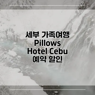 세부 가족여행 Pillows Hotel Cebu 예약 할인