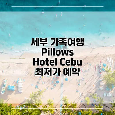 세부 가족여행 Pillows Hotel Cebu 최저가 예약