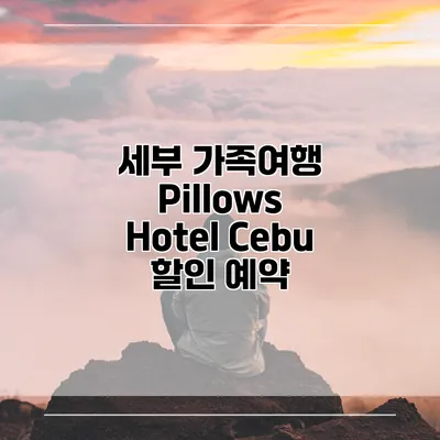 세부 가족여행 Pillows Hotel Cebu 할인 예약