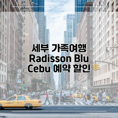세부 가족여행 Radisson Blu Cebu 예약 할인