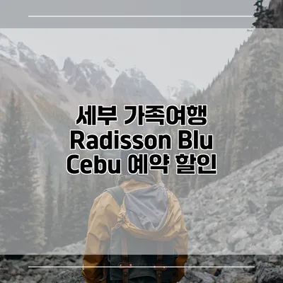 세부 가족여행 Radisson Blu Cebu 예약 할인