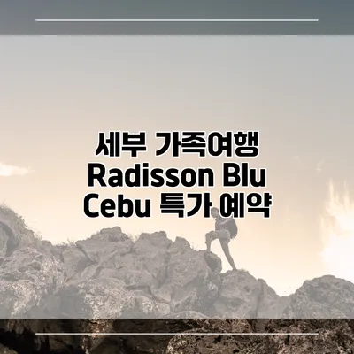세부 가족여행 Radisson Blu Cebu 특가 예약