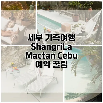 세부 가족여행 ShangriLa Mactan Cebu 예약 꿀팁