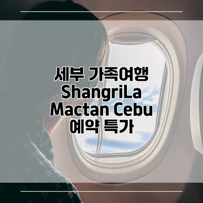 세부 가족여행 ShangriLa Mactan Cebu 예약 특가