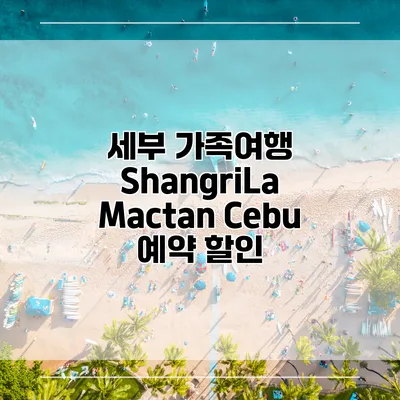 세부 가족여행 ShangriLa Mactan Cebu 예약 할인