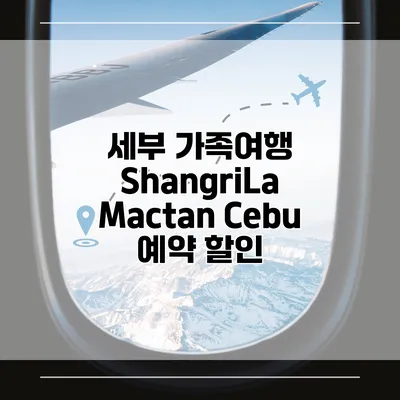 세부 가족여행 ShangriLa Mactan Cebu 예약 할인