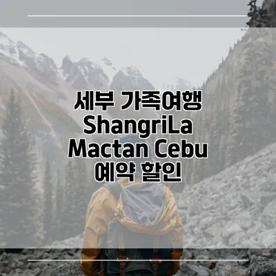 세부 가족여행 ShangriLa Mactan Cebu 예약 할인