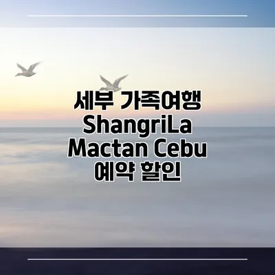 세부 가족여행 ShangriLa Mactan Cebu 예약 할인
