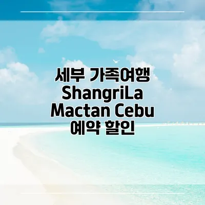 세부 가족여행 ShangriLa Mactan Cebu 예약 할인