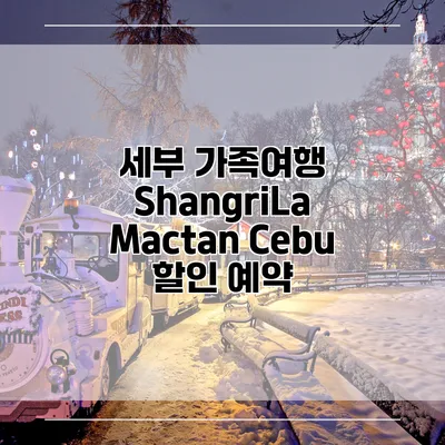 세부 가족여행 ShangriLa Mactan Cebu 할인 예약