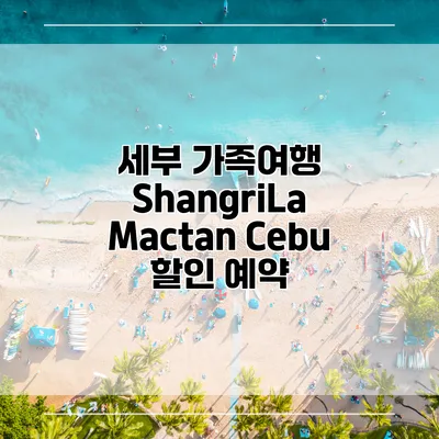 세부 가족여행 ShangriLa Mactan Cebu 할인 예약