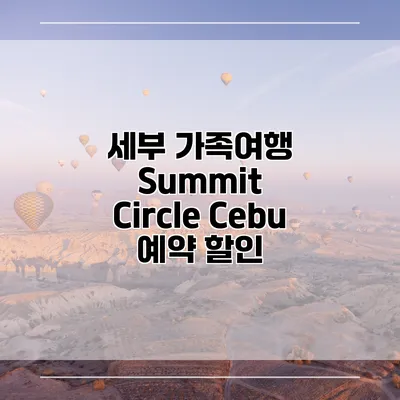 세부 가족여행 Summit Circle Cebu 예약 할인