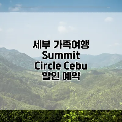 세부 가족여행 Summit Circle Cebu 할인 예약