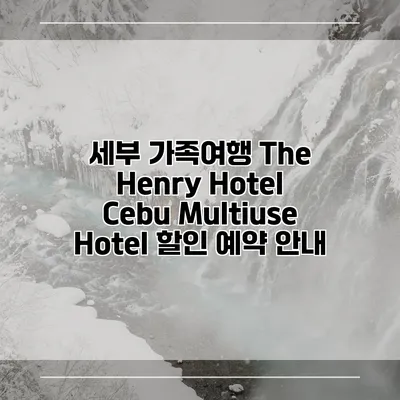 세부 가족여행 The Henry Hotel Cebu Multiuse Hotel 할인 예약 안내