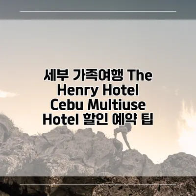 세부 가족여행 The Henry Hotel Cebu Multiuse Hotel 할인 예약 팁