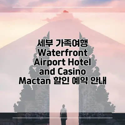 세부 가족여행 Waterfront Airport Hotel and Casino Mactan 할인 예약 안내