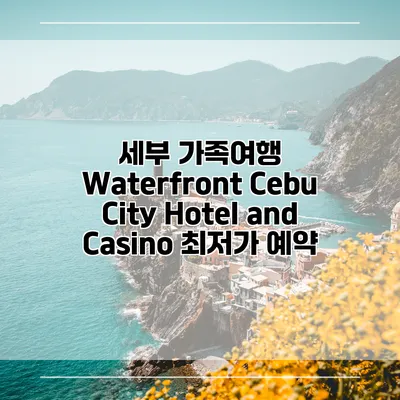 세부 가족여행 Waterfront Cebu City Hotel and Casino 최저가 예약