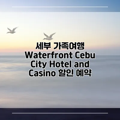 세부 가족여행 Waterfront Cebu City Hotel and Casino 할인 예약