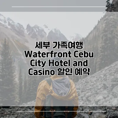 세부 가족여행 Waterfront Cebu City Hotel and Casino 할인 예약