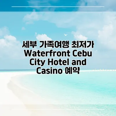 세부 가족여행 최저가 Waterfront Cebu City Hotel and Casino 예약