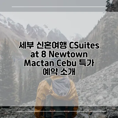 세부 신혼여행 CSuites at 8 Newtown Mactan Cebu 특가 예약 소개