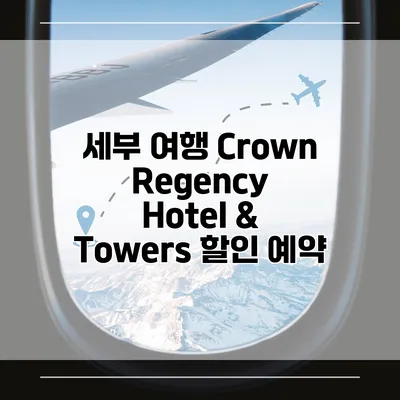 세부 여행 Crown Regency Hotel & Towers 할인 예약