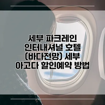 세부 파크레인 인터내셔널 호텔 (바다전망) 세부 아고다 할인예약 방법